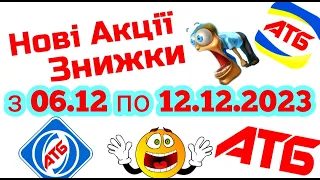 Нова акція Економія в АТБ знижки 06.12-12.12.2023 #атб #акції #акція #акціїатб #знижки #анонсатб