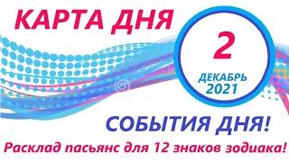 КАРТА ДНЯ 🔴 2 декабря 2021(2 часть)🚀Индийский пасьянс - расклад ❗ Знаки зодиака ВЕСЫ – РЫБЫ