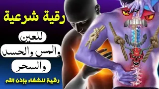 الرقية الشرعية الشاملة لعلاج السحر والمس والحسد والعين بإذن الله (كاملة) تلاوة تحرق الشياطين