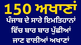 145 ਅਖਾਣਾਂ /Most Important and Repeatedly asked ਅਖਾਣਾਂ/ ਮੁਹਾਵਰੇ ਅਤੇ ਅਖਾਣ/ Punjabi for all exams