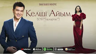 Beket Bolat & Жанерке - Келші Айым (OST "Гаухартас" ) / ARIDAI