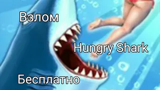 Как Скачать Взлом Hungry Shark Бесплатно