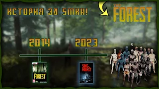 Вся история The Forest 2014-2024 ✅