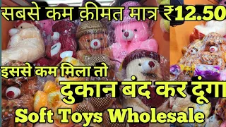 Soft Toys Wholesale | ₹10 हजार में बिज़नेस चालू |Soft Toys Manufacturer Teliwara Sadar Bazar Delhi |