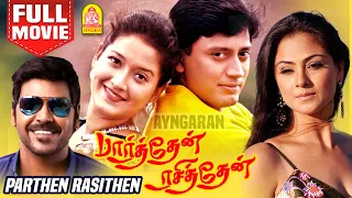 பார்த்தேன் ரசித்தேன் | Parthen Rasithen Full Movie | Prashanth | Simran | Laila | Prashanth Lawrence