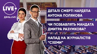 ДИМОВ, СПАСЬКИЙ / Реакція на смерть депутата / Разумков без мандата? / Кредит підприємцю з ОРДЛО