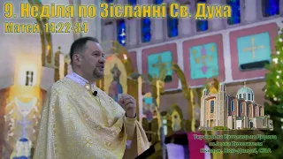 9 Неділя по Зісланні Святого Духа ( Матея, 14:22-34)