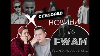 Few Words About Music #6 Новини | O.TORVALD, Стасік, ScHoolboy Q