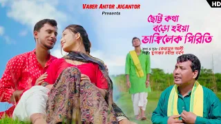 ছোট কথা বড় হয়া ভাঙ্গিল পিরীতি রাজবংশী নতুন ভাওয়াইয়া গান  // কথাসুর-কেরামত আলী//শিল্পী-যুগান্তর