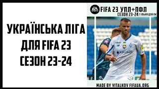 Українська ліга для FIFA 23 сезон 23-24