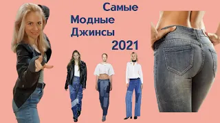 Самые модные джинсы 2021