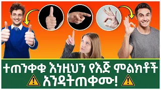 ተጠንቀቁ እነዚህን የእጅ ምልክቶች አንዳትጠቀሙ | Abel Birhanu የወይኗ ልጄ 2