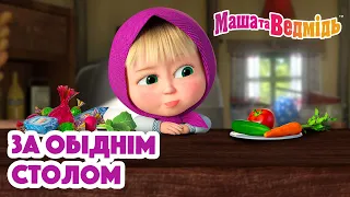 Маша та Ведмідь 🍽🍗 За обіднім столом 🍰🍽 Збірник серій для всієї родини 🎬 Маша и Медведь