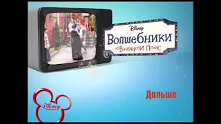 Заставка Дальше на канале Disney Волшебники из Вэйверли Плейс (2013-2014)