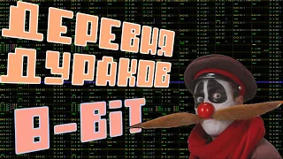 8-bit Деревня дураков