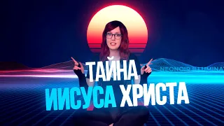 Самая большая тайна Иисуса Христа для будущих бессмертных Неолюдей