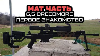 Знакомство с 6,5 мм Creedmoor,а  так же Tikka