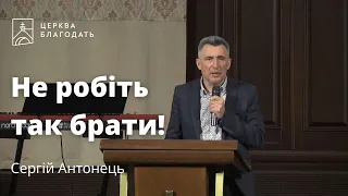 Не робіть так брати! - Сергій Антонець, проповідь // церква Благодать, Київ