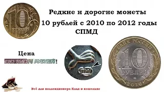 РЕДКИЕ И ДОРОГИЕ МОНЕТЫ 10 РУБЛЕЙ С 2010 ПО 2012 ГОД.