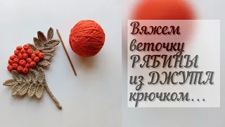 Веточка рябины из джута крючком...