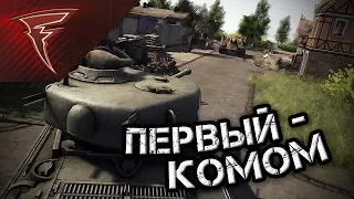 Первый - комом ★ В тылу врага: Штурм 2 ★ #175