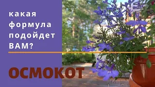 ОСМОКОТ. КАК ВЫБРАТЬ удобрение, какая формула лучше для дачи и сада