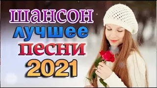 Красивые песни о Любви!!! Мегасборник!!! Лучшие Хиты Шансона 2022 🎶 Хиты Радио Шансон 2022