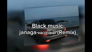 Janaga- на грани(Remix)