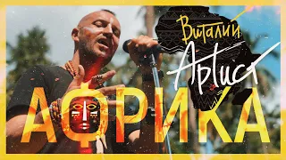 Виталий Артист и БЕЗ БИЛЕТА- "Африка" (new version)