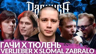 ГАЧИ МУЧЕНИК х ТЮЛЕНЬ - RBL | VERLIEBER х SLOMAL ZABRALO - #STRELASPB + БАТТЛОВЫЙ АУК