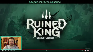 РЕАКЦИЯ НА НОВУЮ ИГРУ ОТ RIOT GAMES FORGE - Ruined King: A League of Legends Story