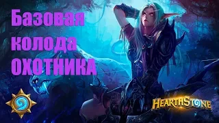 #3 Hearthstone: Базовая колода охотника 2018 Бюджетная !!!