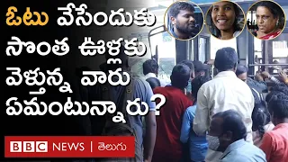 Elections 2024: ఓటు వేసేందుకు హైదరాబాద్ నుంచి సొంత ఊళ్లకు వెళ్తున్నవారు ఏమంటున్నారు? | BBC Telugu