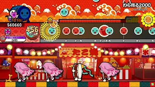 【太鼓の達人ニジイロver.】わら得る2000 全良