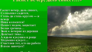 "Гаснет вечер, даль синеет," Иван Бунин.