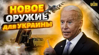 Новая помощь от США. Какое оружие дают Украине для победы над РФ
