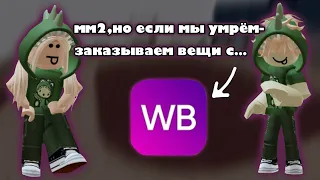 🛍️мм2,но если умрём-заказываем вещь с wildberries||roblox,mm2🛍️