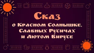 Сказ о Красном Солнышке, Славных Русичах и Лютом Вирусе