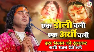 एक डोली चली एक अर्थी चली | इस भजन को सुन कर सभी भक्त रोने लगे | Aniruddhacharaya ji Hit Bhajan