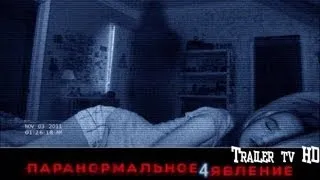 Паранормальное явление 4 (2012) трайлер (hd)