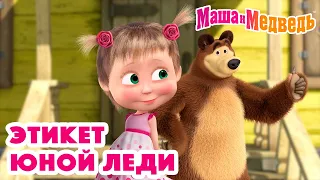 Маша и Медведь 👸🏼 Этикет юной леди 👸🏼 Коллекция серий про Машу 🎬