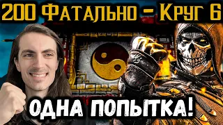 Бой 200 ФАТАЛЬНО с одной попытки — Классическая башня в Mortal Kombat Mobile / Мортал Комбат Мобайл