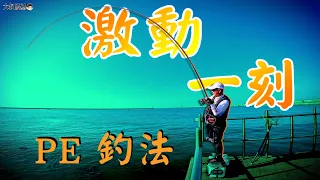 【🐟來拉竿就是爽~PE釣法】就是靜等"激動一刻"!#PE釣法#熱血大叔