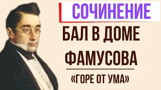 Бал в доме Фамусова в комедии «Горе от ума» А. Грибоедова