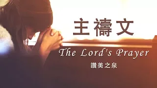 主禱文 The Lord's Prayer（含經文旁白 國語詩歌 讚美之泉授權）