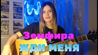 Земфира - Жди меня (cover by Angel)