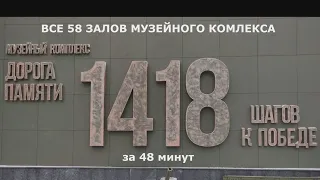 Все 58 залов музейного комплекса «Дорога памяти» (за 48 минут).