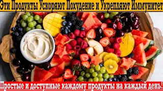 Доступные каждому продукты для легкого похудения и крепкого иммунитета!