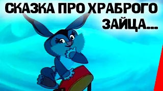 Сказка про храброго зайца... (1978) мультфильм