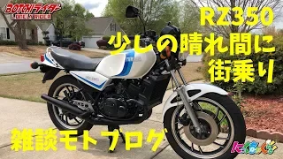 【モトブログ】RZ350　街乗り　雑談モトブログ　アメリカからのMotoVlog【ヤマハ RZ350】【ヤマハ RD350LC】